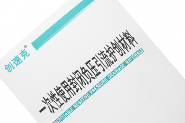 中創一次性使用封閉負壓引流護創材料